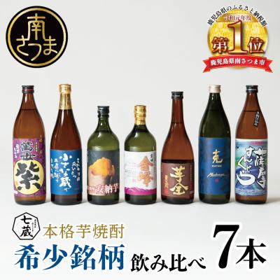 ふるさと納税 南さつま市 [本格芋焼酎]希少銘柄厳選 飲み比べ 7種(7本) 鹿児島 南さつま市