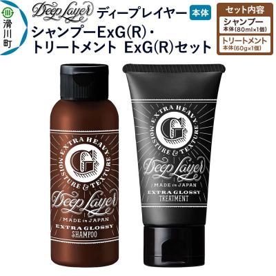 ふるさと納税 滑川町 ディープレイヤー ExG シャンプー80mL トリートメント60g|19_sss-390101