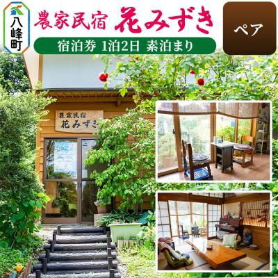 ふるさと納税 八峰町 農家民宿 花みずき ペア 宿泊券 1泊2日 素泊まり|16_nhm-020101b