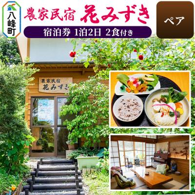 ふるさと納税 八峰町 農家民宿 花みずき ペア 1泊2食付き 宿泊券|16_nhm-030101b