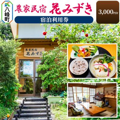 ふるさと納税 八峰町 農家民宿 花みずき 宿泊利用券 3,000円分|16_nhm-040301