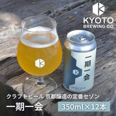 ふるさと納税 京都市 [京都醸造]京都発のクラフトビール!一期一会(12本セット)|地ビール 京都ビール 人気セット