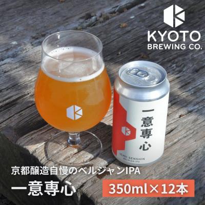 ふるさと納税 京都市 [京都醸造]京都発のクラフトビール!一意専心(12本セット)|地ビール 京都ビール 人気セット