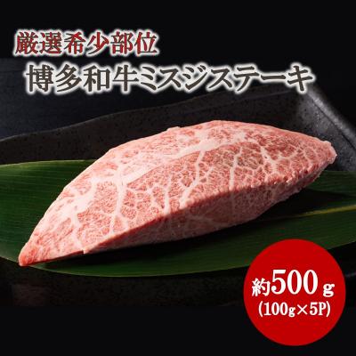 ふるさと納税 宗像市 [厳選希少部位][A4〜A5]博多和牛ミスジステーキ 約500g[株式会社木村食品]