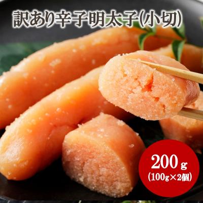 ふるさと納税 宗像市 [訳あり]辛子明太子(小切) 200g(100g×2個)[株式会社木村食品]