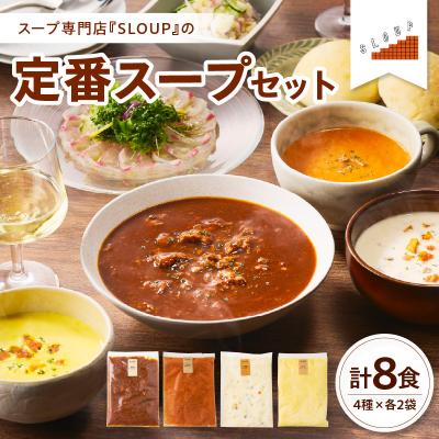 ふるさと納税 米沢市 定番スープセット 計8食(4種類×各2袋) パウチ 惣菜 ご当地 グルメ 備蓄 非常食 ギフト