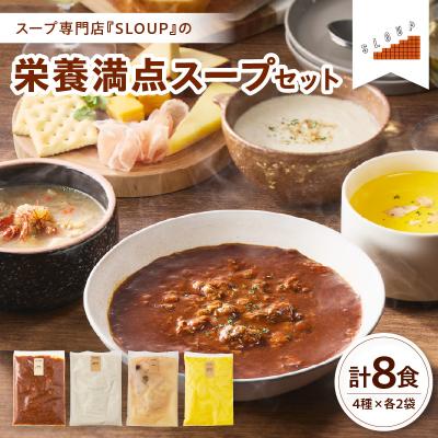 ふるさと納税 米沢市 栄養満点スープセット 計8食(4種類×各2袋) パウチ 惣菜 ご当地 グルメ 備蓄 非常食 ギフト