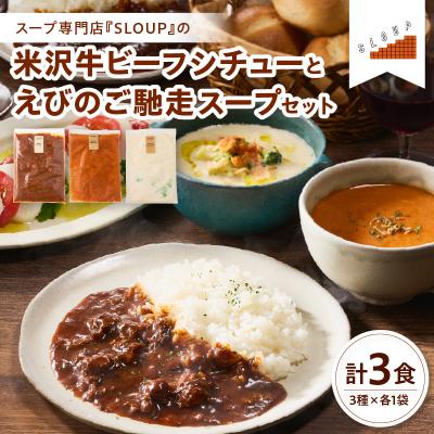 ふるさと納税 米沢市 米沢牛ビーフシチューとえびのご馳走スープセット パウチ 惣菜 ご当地 グルメ 備蓄 非常 ギフト