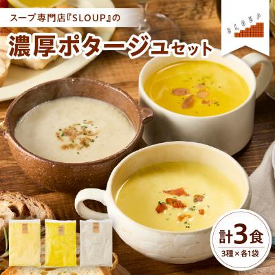 ふるさと納税 米沢市 濃厚ポタージュセット パウチ 惣菜 ご当地 グルメ 備蓄 非常食 ギフト 山形県 米沢市