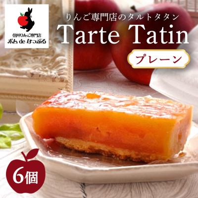 ふるさと納税 幸田町 りんご専門店のタルト・タタン プレーン 6Pセット | 焼き菓子 スイーツ 洋菓子 完熟 りんご