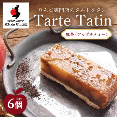 ふるさと納税 幸田町 りんご専門店のタルト・タタン 紅茶(アップルティー) 6Pセット | 焼き菓子 スイーツ 洋菓子