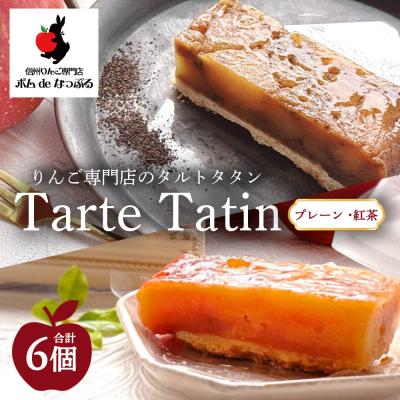 ふるさと納税 幸田町 りんご専門店のタルト・タタン プレーン&amp;紅茶 食べ比べ 6Pセット | 焼き菓子 スイーツ 洋菓子