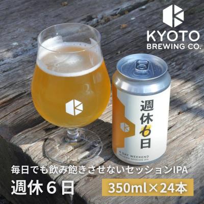 ふるさと納税 京都市 [京都醸造]京都発のクラフトビール!週休6日 (24本セット)|地ビール 京都ビール 人気セット