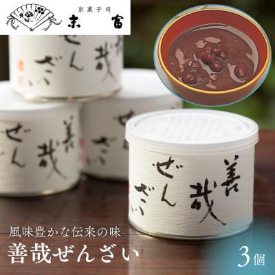 ふるさと納税 京都市 [京菓子司 末富]善哉ぜんざい 3個入り|京都 人気 ぜんざい 菓子 和菓子