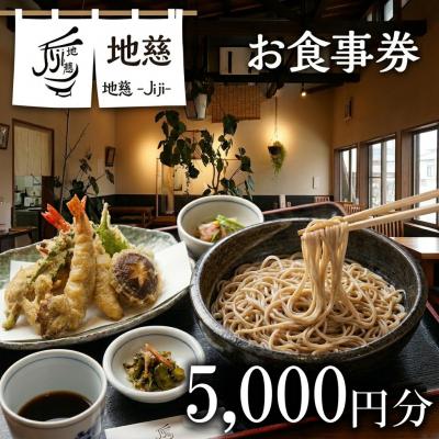 ふるさと納税 豊後高田市 胴搗自家製粉手打蕎麦 地慈 -Jiji- お食事券 5000円分