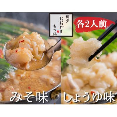 ふるさと納税 筑前町 おおやまの博多もつ鍋(みそ味・しょうゆ味/各2人前)(筑前町)