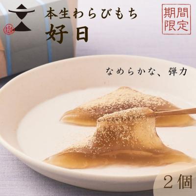 ふるさと納税 京都市 [期間限定][文の助茶屋]本生わらびもち 好日 2個詰合せ|京都 老舗 和菓子 人気スイーツ