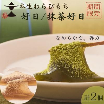 ふるさと納税 京都市 [期間限定][文の助茶屋]本生わらびもち 好日・抹茶好日 2種詰合せ|京都 和菓子 人気スイーツ