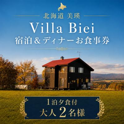 ふるさと納税 美瑛町 フェルムラ・テール美瑛 「Villa Biei」宿泊&amp;ディナーお食事券 1泊夕食付 大人2名様