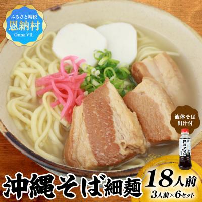 ふるさと納税 恩納村 沖縄そば(細麺)18人前(3人前×6セット)そば出汁(液体ボトル)付