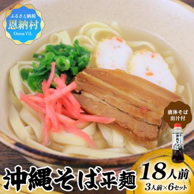 ふるさと納税 恩納村 沖縄そば(平麺)18人前(3人前×6セット)そば出汁(液体ボトル)付