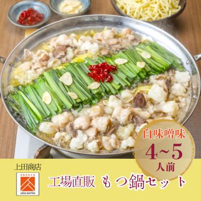 ふるさと納税 筑前町 「上田商店」工場直販 もつ鍋(白味噌味/4-5人前)(筑前町)