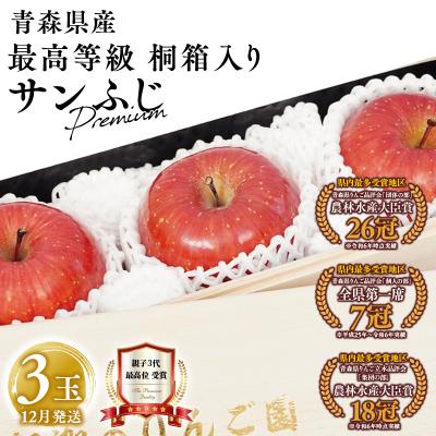 ふるさと納税 平川市 ≪12月発送≫ 最高等級 premiumサンふじ 3玉 桐箱入り [青森県 平川市 釈迦のりんご園]