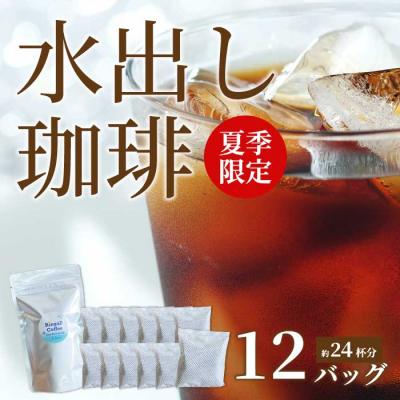 ふるさと納税 三原市 ★夏季限定★[自家焙煎]水出しコーヒーバッグ12個セット(4個入り×3袋) [194-007]