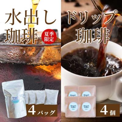 ふるさと納税 三原市 夏季限定[自家焙煎]水出しコーヒーバッグ1袋(4個入り)とお試しドリップバッグ4袋[194-009]