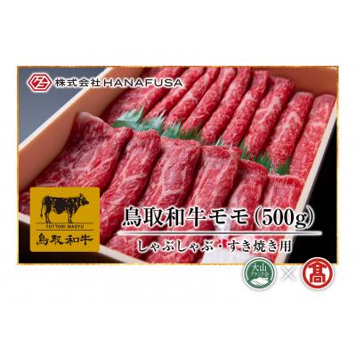 ふるさと納税 米子市 [HANAFUSA]鳥取和牛モモしゃぶしゃぶすき焼き用(大山ブランド会)