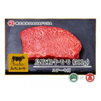 ふるさと納税 米子市 [HANAFUSA]鳥取和牛モモステーキ用(大山ブランド会)