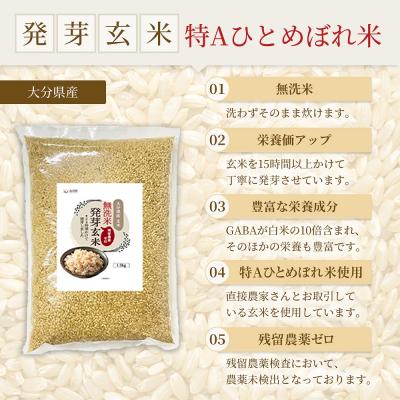 ふるさと納税 玖珠町 特A ひとめぼれ 米 残留農薬ゼロ 発芽玄米 1.5kg × 3袋 6ヶ月 毎月定期便 無洗米 |  | 01