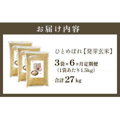 ふるさと納税 玖珠町 特A ひとめぼれ 米 残留農薬ゼロ 発芽玄米 1.5kg × 3袋 6ヶ月 毎月定期便 無洗米 |  | 03