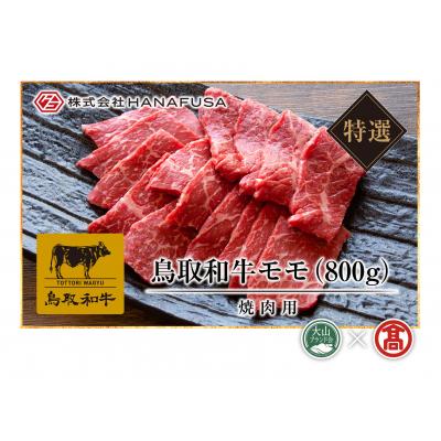 ふるさと納税 米子市 [HANAFUSA]鳥取和牛特選モモ焼肉用(大山ブランド会)