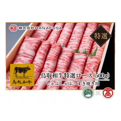 ふるさと納税 米子市 [HANAFUSA]鳥取和牛特選ロースしゃぶしゃぶすき焼き用(大山ブランド会)