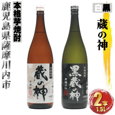 ふるさと納税 薩摩川内市 蔵の神・黒蔵の神 計3.6L (1800ml×2本) 各1本入 芋焼酎 25度 AS-580