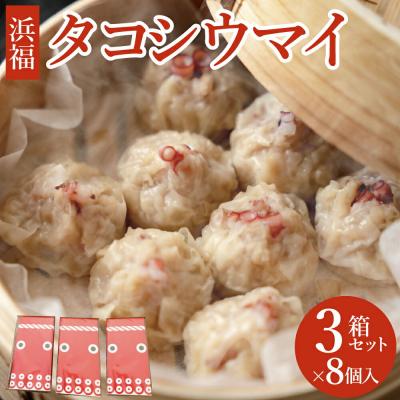 ふるさと納税 新地町 タコシュウマイ(8個入り×3箱)