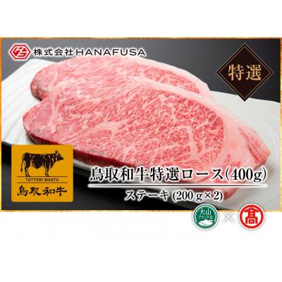 ふるさと納税 米子市 [HANAFUSA]鳥取和牛特選ロースステーキ用(大山ブランド会)