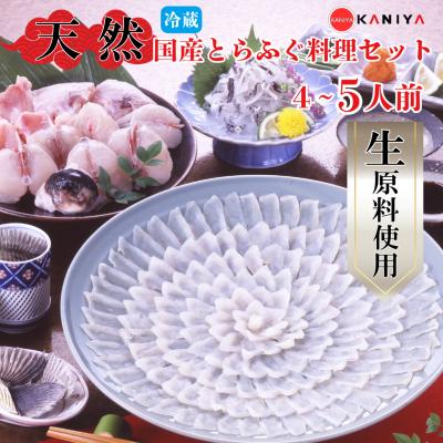 ふるさと納税 下関市 [配送指定日必須]国産 天然とらふぐ料理セット4〜5人前 冷蔵 下関[蟹屋:KNY]KNY-F01t