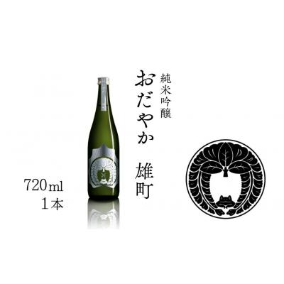 ふるさと納税 南相馬市 [南相馬産 雄町]日本酒 おだやか 雄町 純米酒 720ml 1本 [190149_001]