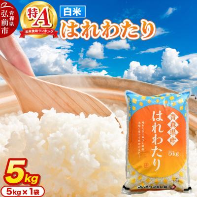 ふるさと納税 弘前市 米 はれわたり[白米]5kg 特A評価 青森県産|24_thn-070501