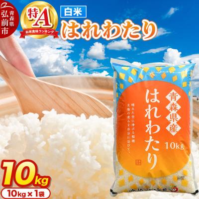 ふるさと納税 弘前市 米 はれわたり【白米】10kg 特A評価 青森県産