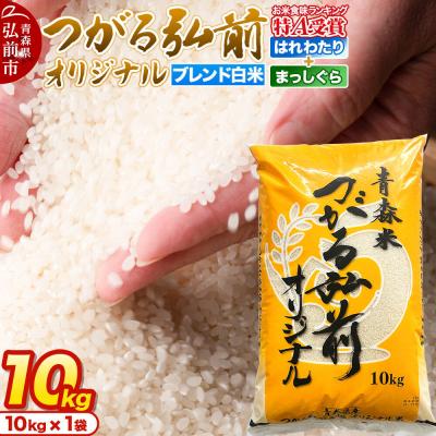 ふるさと納税 弘前市 米 JAつがる弘前オリジナル米[白米]10kg|24_thn-081001