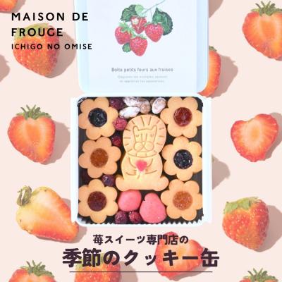 ふるさと納税 京都市 [メゾン・ド・フルージュ]季節のクッキー缶|京都 苺スイーツ専門店 人気クッキー缶