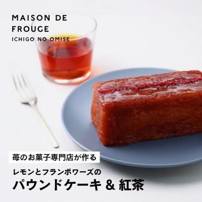 ふるさと納税 京都市 [メゾン・ド・フルージュ]レモンとフランボワーズのパウンドケーキ&amp;ベリーの紅茶|苺スイーツ専門店