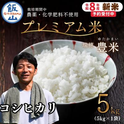 ふるさと納税 飯山市 [先行予約][新米]栽培期間中 農薬・化学肥料不使用 プレミアム米 精米 5kg 瑞穂 豊米