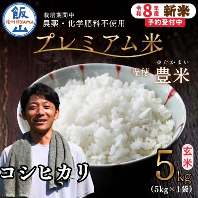 ふるさと納税 飯山市 [先行予約][新米]栽培期間中 農薬・化学肥料不使用 プレミアム米 玄米 5kg 瑞穂 豊米