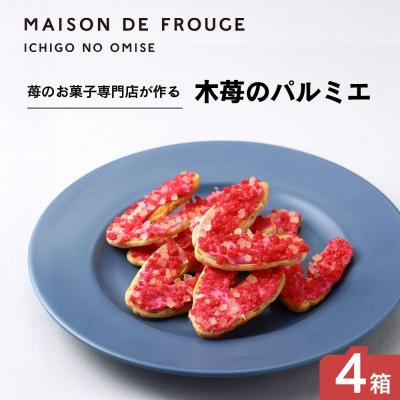 ふるさと納税 京都市 [メゾン・ド・フルージュ]木苺のパルミエ(2枚入×4袋)4箱|京都 苺スイーツ専門店 人気セット