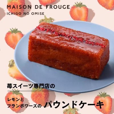 ふるさと納税 京都市 [メゾン・ド・フルージュ]レモンとフランボワーズのパウンドケーキ|苺スイーツ専門店 人気スイーツ