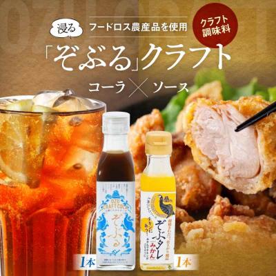 ふるさと納税 大洲市 大洲くらふとコーラぞぶる・大洲くらふとソースぞぶタレ 各1本 計2本セット[AGBI003]